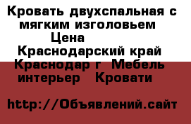 Кровать двухспальная с мягким изголовьем › Цена ­ 7 950 - Краснодарский край, Краснодар г. Мебель, интерьер » Кровати   